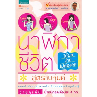 นาฬิกาชีวิต...สูตรลับหุ่นดี   **1***หนังสือสภาพ80%*****  จำหน่ายโดย  ผศ. สุชาติ สุภาพ