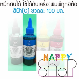 หมึกกินได้ สีฟ้า สำหรับเครื่องพิมพ์ Epson/Canon/Brother ขวดละ 100 มล. พิมพ์แผ่นเวเฟอร์แผ่นน้ำตาล มีจุกเติมง่าย