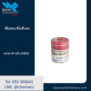 สีผสมเรซิ่น สีเเดงขนาด 10 กรัม