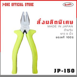 J-one official store คีมปากจิ้งจก คีมตัดสายไฟ ด้ามจับขนาด 6 นิ้ว J-ONE รุ่น JP-150 ( จำนวน 1 ชิ้น )