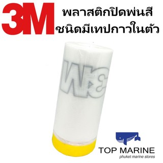 3M พลาสติกปิดพ่นสี Pre-taped Masking Film Tape 7021A900