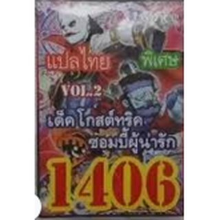 การ์ดยูกิ 1406 เด็คโกสต์ทริค ซอมบี้ผู้น่ารัก vol.2