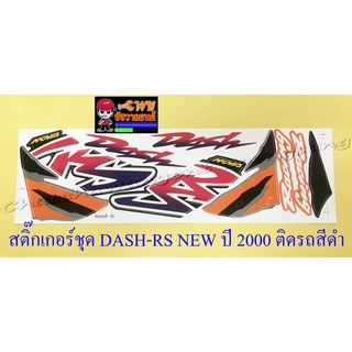 สติ๊กเกอร์ชุด DASH-RS NEW รุ่นปี 2000 ติดรถสีดำ (29226)