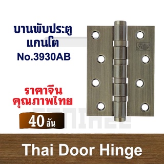 บานพับประตู บานพับแกนโต บานพับ RIM No.3930AB(40 อัน)