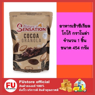 FUstore (454g) Sensation cocoa granola โกโก้ กราโนล่า ธัญพืช ซีเรียลอบ ซีเรียว ธัญพืชอบ เนเจอร์ เซ็นเซชั่น กราโนร่า