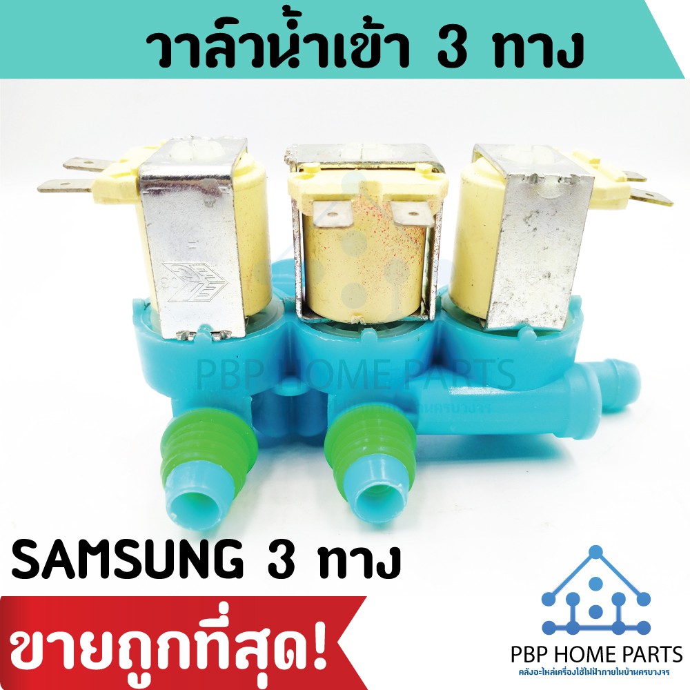 วาล์วน้ำเข้า Samsung 3 ทาง (ของแท้) วาล์วน้ำเข้าซัมซุง วาล์วน้ำเครื่องซักผ้า วาล์วน้ำเข้า AC 220/240V ราคาถูก พร้อมส่ง!