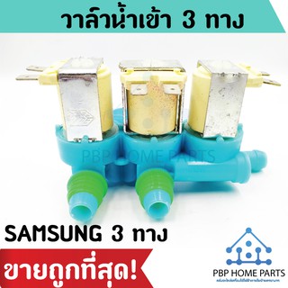 วาล์วน้ำเข้า Samsung 3 ทาง (ของแท้) วาล์วน้ำเข้าซัมซุง วาล์วน้ำเครื่องซักผ้า วาล์วน้ำเข้า AC 220/240V ราคาถูก พร้อมส่ง!