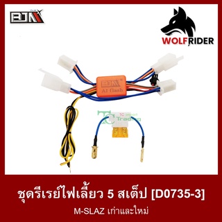 ชุดรีเลย์ไฟเลี้ยว 5 สเต็ป M-SLAZ เก่า เเละ ใหม่ (D0735-3) Relay รีเรย์ไฟเลี้ยว