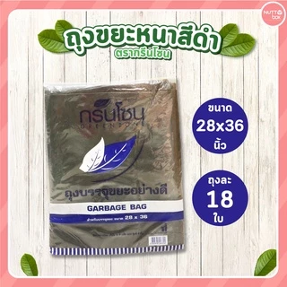 ถุงขยะหนา สีดำ ตรากรีนโซน มีให้เลือกหลายไซส์ ถุงขยะราคาถูก