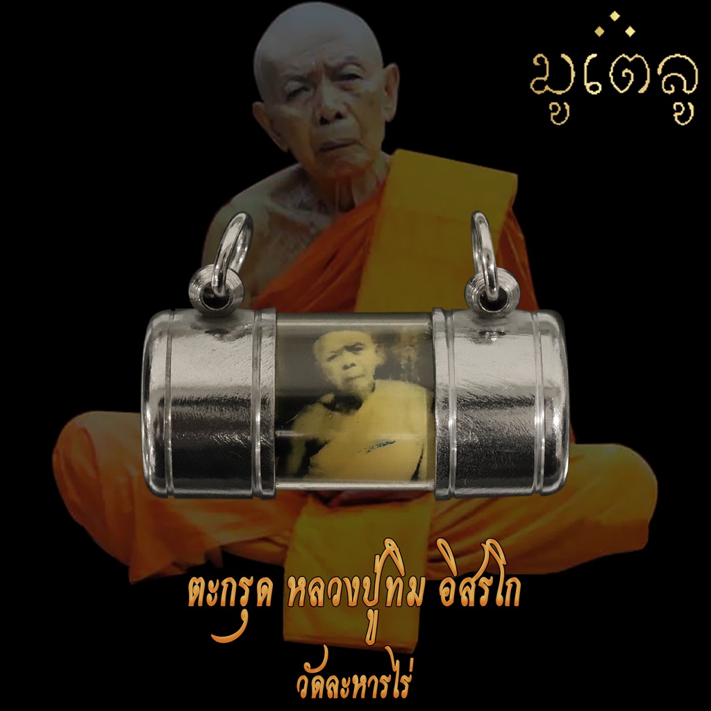 ตะกรุด หลวงปู่ทิม อิสริโก วัดละหารไร่ จ.ระยอง ตะกรุดโทน เลี่ยมหลอดตะกรุดพร้อมห้อยคอ