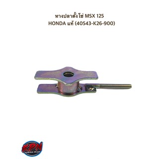 หางปลาตั้งโซ่ MSX 125 HONDA แท้ (40543-K26-900)