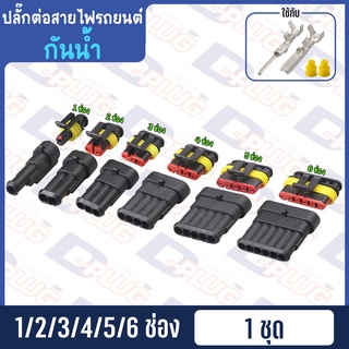 ปลั๊กต่อสายไฟรถยนต์ ปลั๊กช่องพลาสติก ปลั๊กขั้วต่อสายไฟ กันน้ำ 1.5 มม.