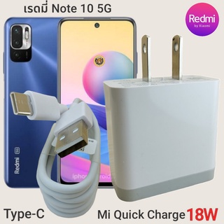 ที่ชาร์จ Redmi Note 10 5G 18W Type-C Mi Quick Charge  หัวชาร์จ สายชาร์จ เสียวมี่ ชาร์จเร็ว ชาร์จไว ชาร์จด่วน ของแท้