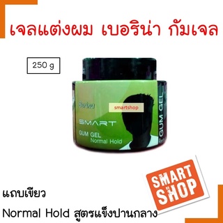 Berina เบอริน่า สมาร์ท กัม เจล 250 กรัม เจลจัดแต่งทรงผม ให้อยู่ทรงตลอดวัน Normal Hold กระปุกเขียว (สูตรแข็งปานกลาง)