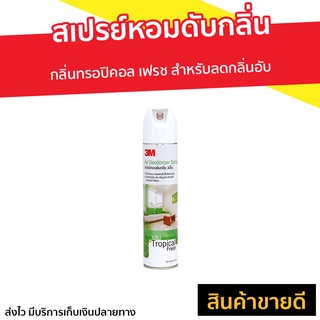 สเปรย์หอมดับกลิ่น 3M กลิ่นทรอปิคอล เฟรช สำหรับลดกลิ่นอับ - สเปรย์ปรับอากาศ สเปรย์ดับอากาศ สเปรย์ปรับอากศ สเปร์ปรับอากาศ