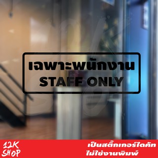 สติ๊กเกอร์ข้อความ "เฉพาะพนักงาน STAFF ONLY" ขนาด 25x9 cm