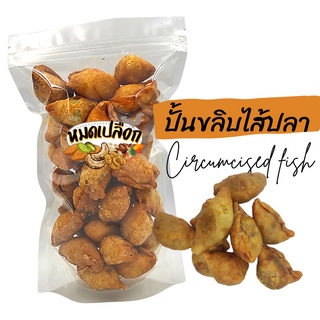 ปั้นขลิบ ปั้นสิบ ไส้ปลา 100g/300g  by หมดเปลือก ปั้นขลิบ ปั้นสิบ ขนม ของขบเคี้ยว ปั้นขลิบไส้ปลา ปั้นสิบไส้ปลา