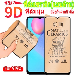 ฟิล์มเซรามิก🔥🔥ใหม่ 9D ฟูล คัฟเวอร์ ซอฟท์ แมทท์ ฟิล์มเซรามิคกันรอยหน้าจอสำหรับ Vivo V21 V21E V20 SE V19 Neo V17 V15 V11 V11i S1 Pro X60 Y51 Y11 Y12 Y12i Y15 Y17 U10 Y19 Y91 Y91i Y91C Y93 Y95 Y81 Y81i Y30 Y30i Y50 Y20 Y20i Y20S Y31 Y12Sกันรอย