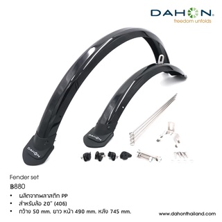 *คอยน์คืน* DAHON : Mudguard บังโคลนโพลีคาร์บอนเนต