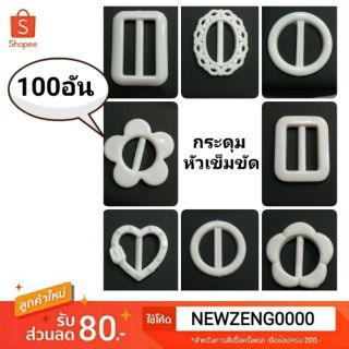 🌈กระดุมออนไลน์🧥กระดุมหัวเข็มขัด สีขาว 1นิ้ว  หลายขนาด บรจจุ100อัน