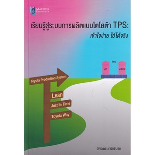 9786164435742 เรียนรู้สู่ระบบการผลิตแบบโตโยต้า TPS :เข้าใจง่าย ใช้ได้จริง