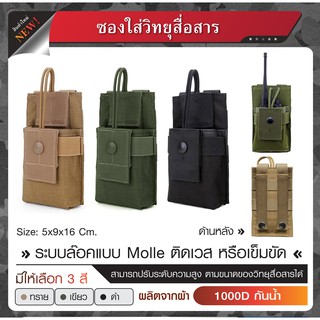 ซองใส่วิทยุสื่อสาร ผลิตจากผ้า Cordura 1000D กันน้ำ