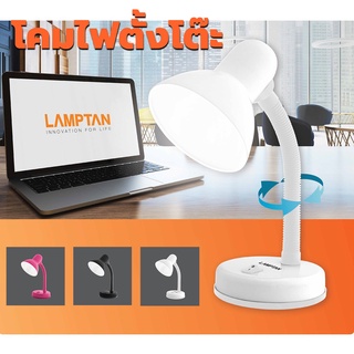 Lamptan โคมไฟตั้งโต๊ะ หมุนรอบได้360องศา โคมไฟอ่านหนังสือ (โคมเปล่า) มี 3 สี ชมพู ขาว ดำ