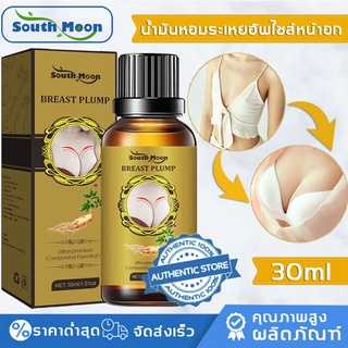 【จัดส่งจากกรุงเทพฯ】South Moon ครีมเสริมหน้าอก น้ำมันเสริมหน้าอก 30ml แก้ปัญหาหน้าอกเล็ก หน้าอกหย่อนคล้อย