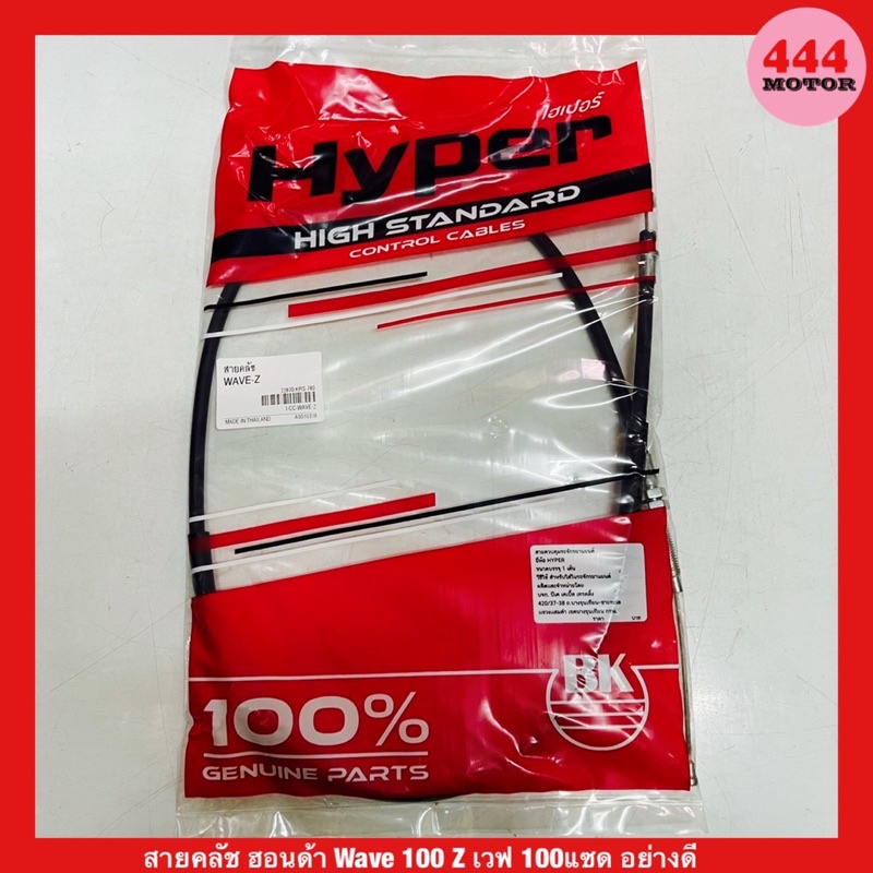 สายคลัช ฮอนด้า : WAVE-Z / WAVE100 Z เวฟ 100แซด อย่างดี