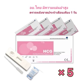 [ Set 5 ชิ้น ] [💊มี อย. เกรด รพ. แม่นยำสูง] BlueCross hCG ชุดตรวจตั้งครรภ์ แบบตลับ