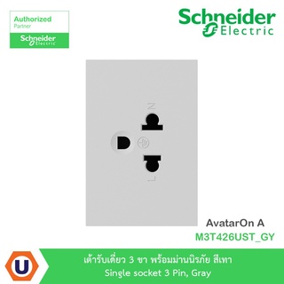 Schneider เต้ารับเดี่ยว 3 ขา พร้อมม่านนิรภัย สีเทา Single รุ่น AvatarOn A : M3T426UST_GY สั่งซื้อได้ที่ร้าน Ucanbuys