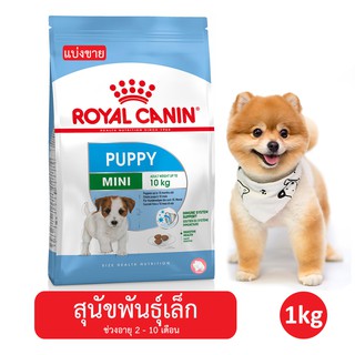 [แบ่งขาย] Royal Canin Mini Puppy อาหารสุนัข อาหารหมา อาหารลูกสุนัข อายุ 2-10 เดือน ขนาด 1 กิโลกรัม