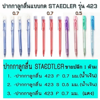 ปากกา ​ลูก​ลื่น​แบบ​กด STAEDTLER รุ่น ball 423F ขนาด 0.7 และ 0.5 มม.  (ขายปลีก)