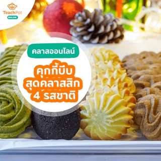 คลาสคุกกี้บีบสุดคลาสสิก 4 รสชาติ