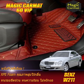 Benz W211 2003-2009 Sedan (เฉพาะห้องโดยสาร2แถว) พรมรถยนต์ W211 E55 E63 E200 E230 E240 E280 E320 พรม6D VIP Magic Carmat