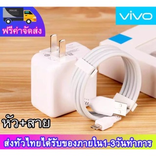 ชุดชาร์จ VIVO หัวชาร์จ+สายชาร์จ ของแท้ 100%รองรับ VIVO V9 V7+ V7 V5s V5Lite V5Plus V5Y37 Y3 V3Max V3 Y85 Y81รับประกัน1ปี