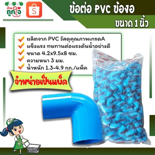 ข้อต่อพีวีซี ข้อต่องอ ข้อต่อเกษตร ต่องอขนาด 1 นิ้ว ( จำหน่ายเป็นแพ็ค ) ข้อต่อท่อประปา