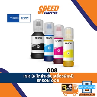 INK (หมึกสำหรับเครื่องพิมพ์) EPSON 008 By Speedcom