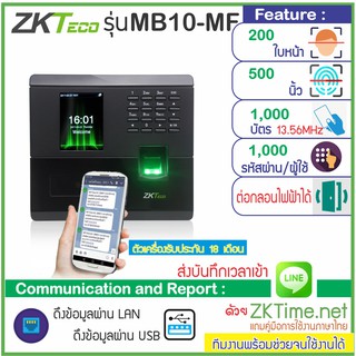 ZKTeco MB10-MF เครื่องสแกนใบหน้า-ลายนิ้วมือ-ทาบบัตร MiFare 13.56MHz ส่งบันทึกเวลาทำงานเข้า Line