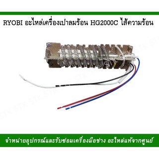 RYOBI อะไหล่เครื่องเป่าลมร้อนHG2000C ไส้ความร้อน