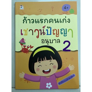 ก้าวแรกคนเก่ง เชาวน์ปัญญา อนุบาล2 อายุ4+ (อมรินทร์)