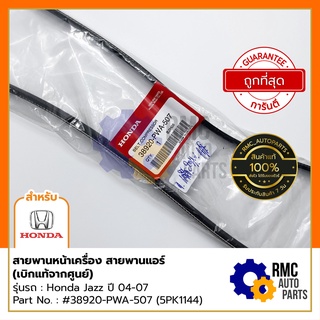 สายพานหน้าเครื่อง ฮอนด้า ​Honda รุ่น Jazz ปี 04-07,City ปี 03-07 Part No.#38920-PWA-507 (5PK1144) | (✅เบิกแท้จากศูนย์)