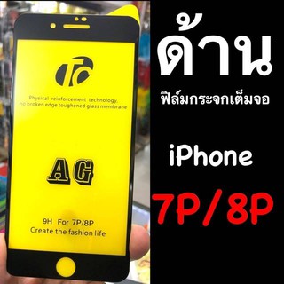 ฟิล์ม ใช้สำหรับมือถือIPhone 7P/8P (I7+,I8+) ฟิล์มกระจกเต็มจอ::ด้าน:: กาวเต็ม ขอบดำ ลงโค้ง