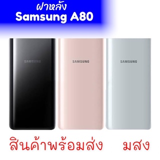 ฝาหลังซัมซุงเอ80, กาบหลังซัมซุงA80,ฝาหลัง Samsung A80 ฝาหลัง A80 **สินค้าพร้อมส่ง