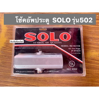 โช๊คอัพประตู ยี่ห้อSOLO ของแท้! รุ่น502 สีเงิน door closer