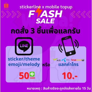 fs 1บ.x3 I ต้องกดสั่ง 3 ชิ้นเพื่อรับลาย 50© หรือค่าโทรมูลค่า 10 บ.