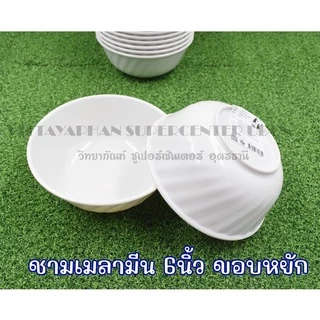 ชามเมลามีน(สีขาว) ขนาด 5นิ้ว-8 นิ้ว(แพ็ค12ใบ)