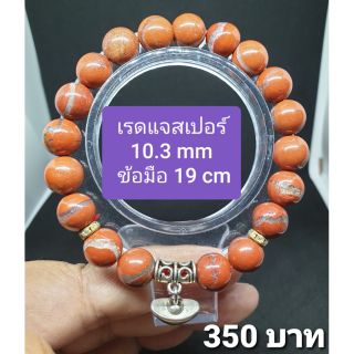 เรดแจสเปอร์ 10.3 mm ข้อมือ 19 cm