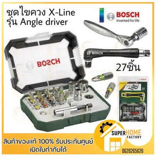 Bosch ชุดไขควง 2607017392 X-Line 27 Pcs (ของแท้ 100%) ไขควง ชุดไขควง