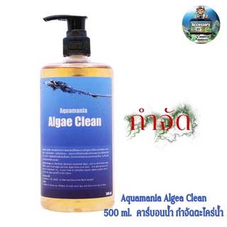 Aquamania Algea Clean 500 ml.  คาร์บอนน้ำ กำจัดตะไคร่น้ำ